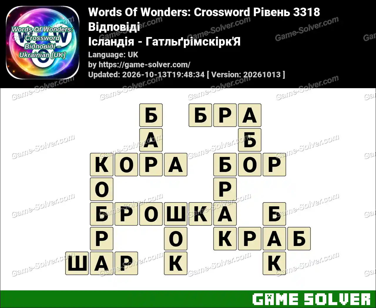 Words Of Wonders: Crossword Рівень 3318 Відповіді – Ісландія – Гатльґрімскірк’Я